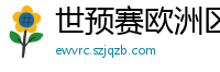 世预赛欧洲区赛程表